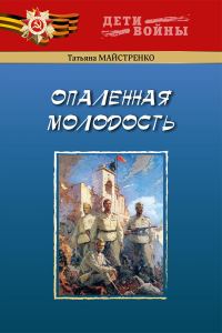 Обложка книги «Опаленная молодость»