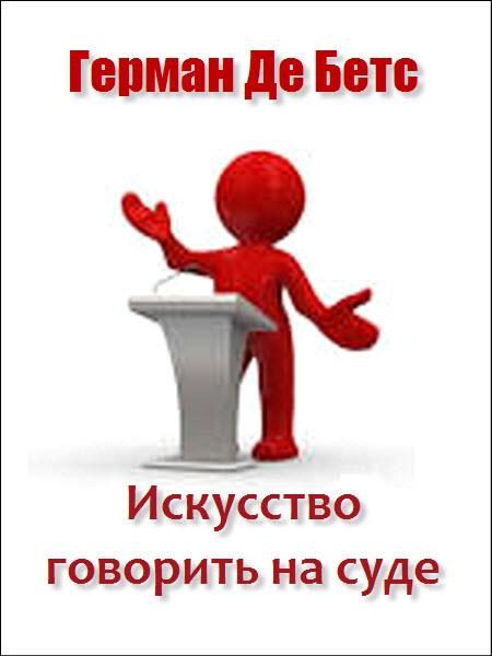 Обложка книги «Искусство говорить на суде»