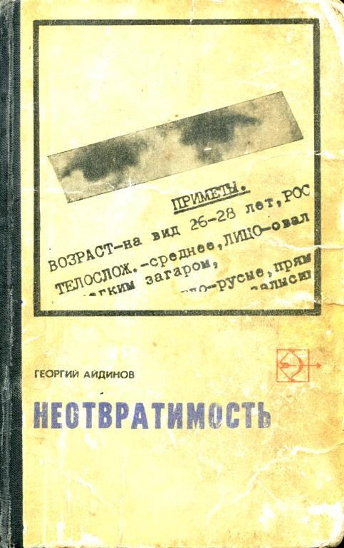 Обложка книги «Неотвратимость»