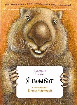 Обложка книги «Я вомбат»