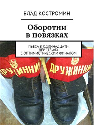Обложка книги «Оборотни в повязках»
