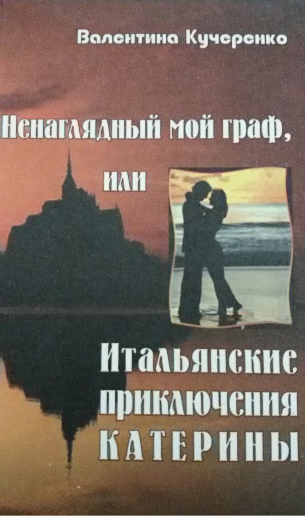 Обложка книги «Ненаглядный мой граф, или итальянские приключения Катерины»