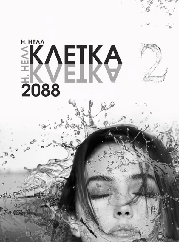 Обложка книги «Клетка 2088. Книга 2»