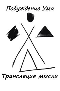 Обложка книги «Трансляция мысли»