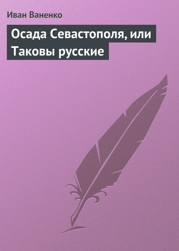 Обложка книги «Осада Севастополя, или Таковы русские»