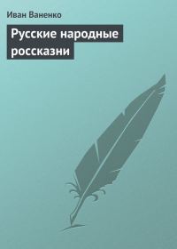Обложка книги «Русские народные россказни»