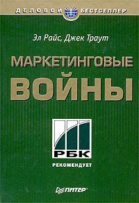 Обложка книги «Маркетинговые войны»