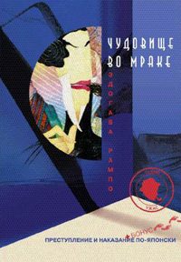 Обложка книги «Чудовище во мраке»