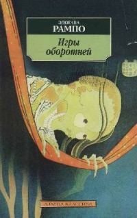Обложка книги «Игры оборотней»