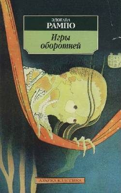 Обложка книги «Игры оборотней»