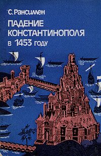 Обложка книги «Падение Константинополя в 1453 году»