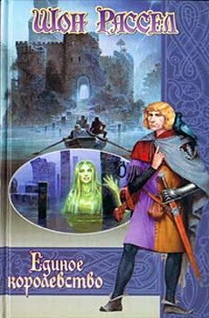 Обложка книги «Единое королевство»