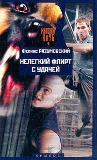 Обложка книги «Нелегкий флирт с удачей»