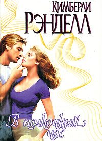Обложка книги «В полночный час»