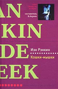 Обложка книги «Кошки-мышки»