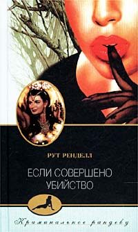 Обложка книги «Если совершено убийство»