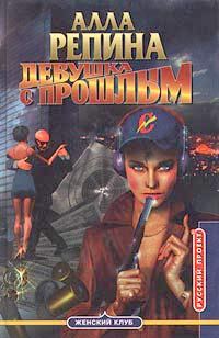 Обложка книги «Девушка с прошлым»
