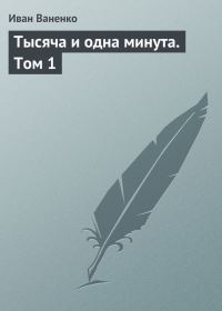 Обложка книги «Тысяча и одна минута. Том 1»