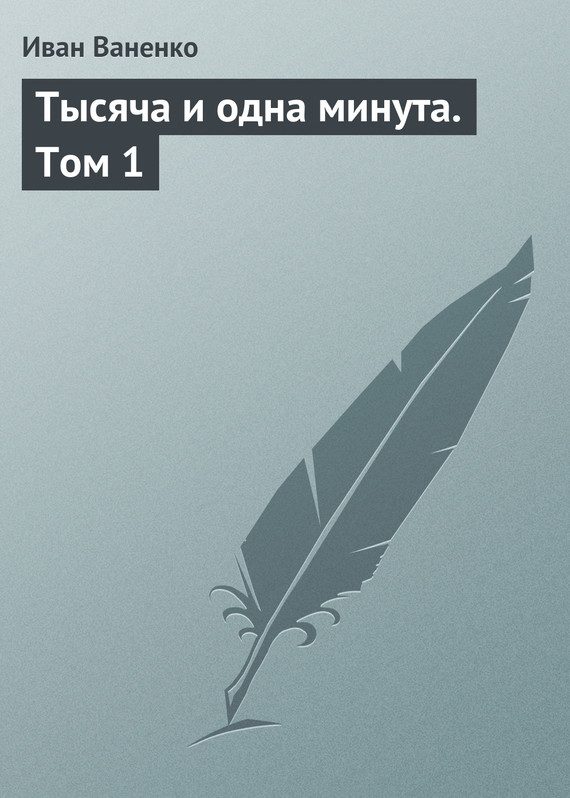 Обложка книги «Тысяча и одна минута. Том 1»