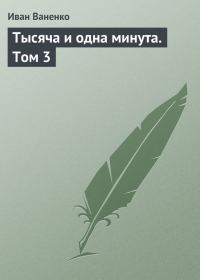 Обложка книги «Тысяча и одна минута. Том 3»