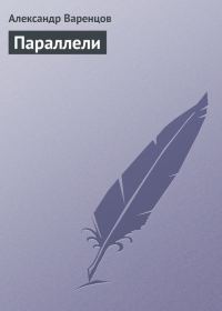 Обложка книги «Параллели»
