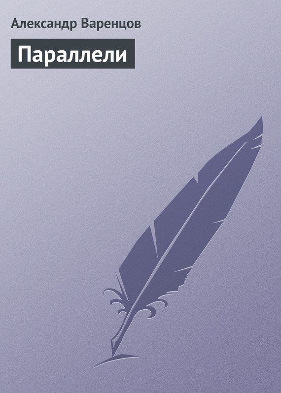Обложка книги «Параллели»