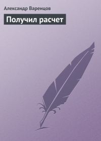 Обложка книги «Получил расчет»
