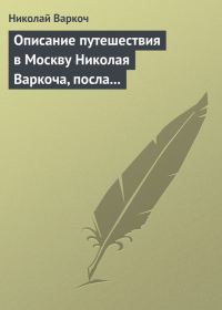 Обложка книги «Описание путешествия в Москву Николая Варкоча, посла Римского императора, в 1593 году»