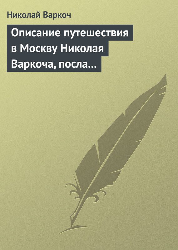 Обложка книги «Описание путешествия в Москву Николая Варкоча, посла Римского императора, в 1593 году»