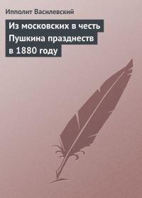 Обложка книги «Из московских в честь Пушкина празднеств в 1880 году»