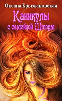 Обложка книги «Каникулы с семейкой Шторм»