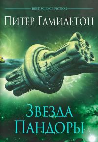 Обложка книги «Звезда Пандоры»