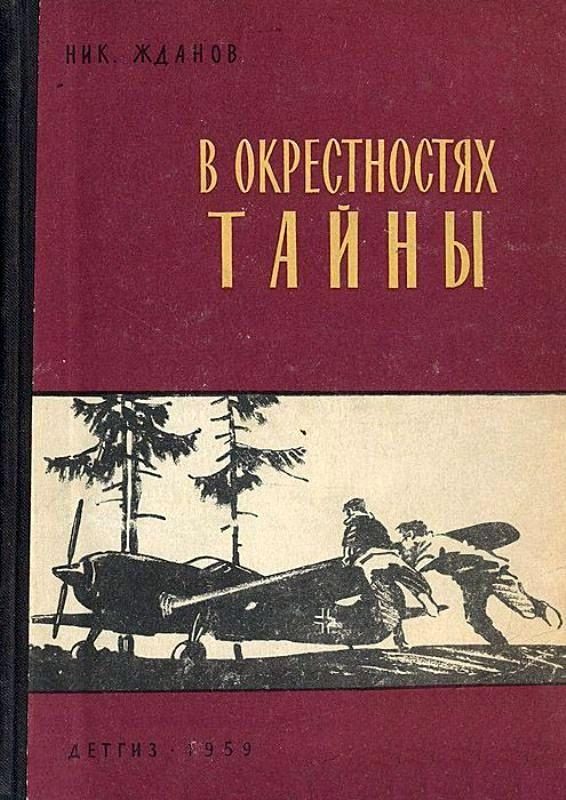 Обложка книги «В окрестностях тайны»