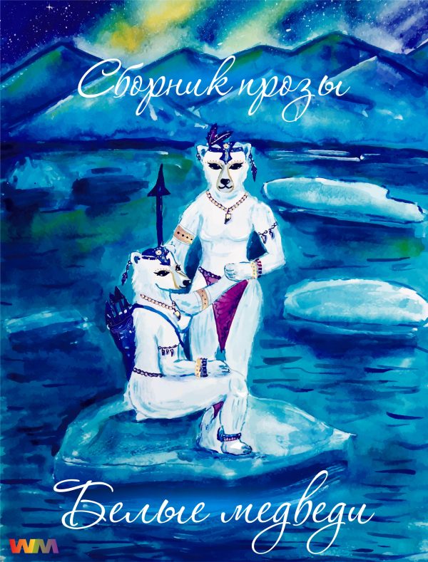 Обложка книги «Valkyrja»