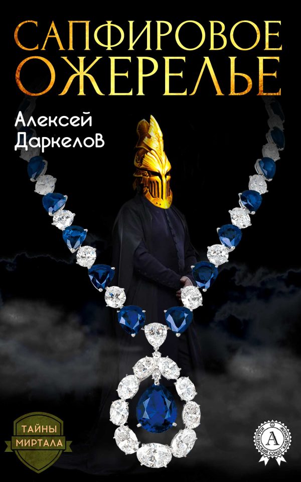 Обложка книги «Сапфировое ожерелье»