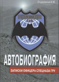 Обложка книги «Автобиография. Записки офицера спецназа ГРУ»