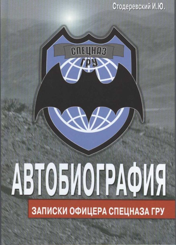 Обложка книги «Автобиография. Записки офицера спецназа ГРУ»