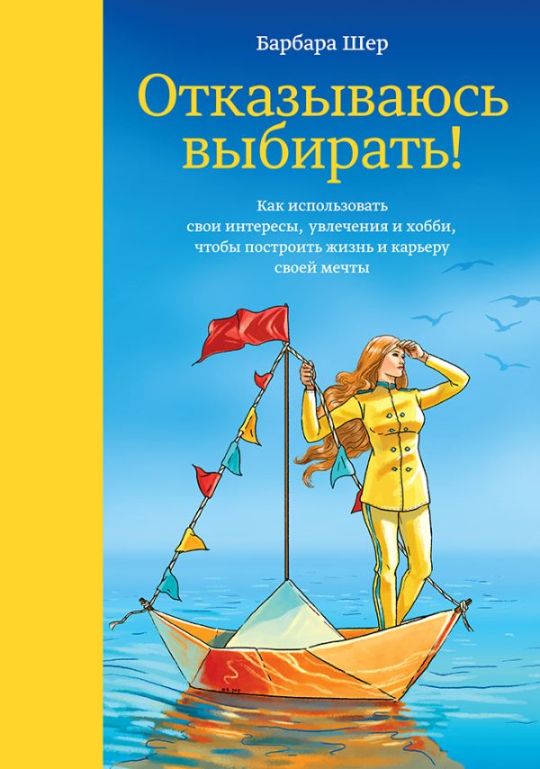 Обложка книги «Отказываюсь выбирать! Как использовать свои интересы, увлечения и хобби, чтобы построить жизнь и карьеру своей мечты»