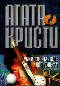 Обложка книги «Убийство на поле для гольфа»
