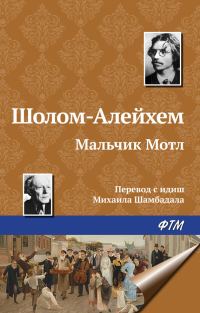 Обложка книги «Мальчик Мотл»
