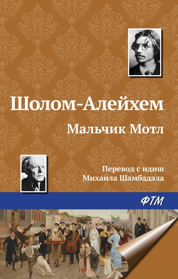 Обложка книги «Мальчик Мотл»