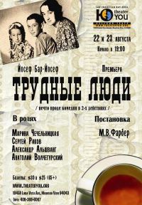 Обложка книги «Трудные люди»