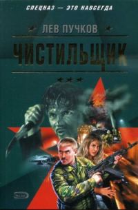 Обложка книги «Чистильщик»