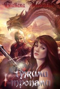 Обложка книги «Тропа вторая, поворотная»