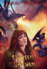 Обложка книги «Тропа первая»