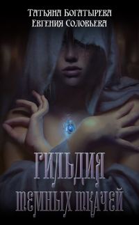Обложка книги «Гильдия темных ткачей»