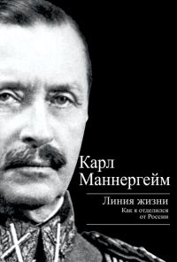Обложка книги «Линия жизни. Как я отделился от России»