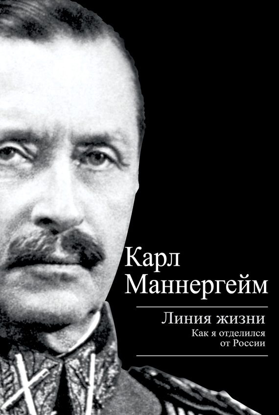 Обложка книги «Линия жизни. Как я отделился от России»