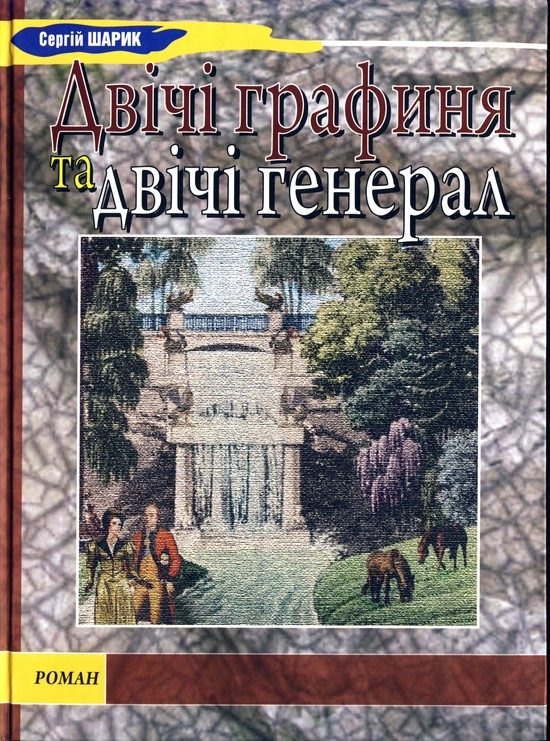 Обложка книги «Двічі графиня та двічі генерал»