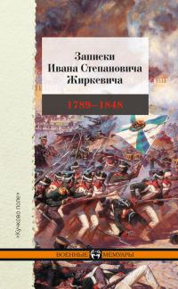Обложка книги «Записки Ивана Степановича Жиркевича. 1789–1848»